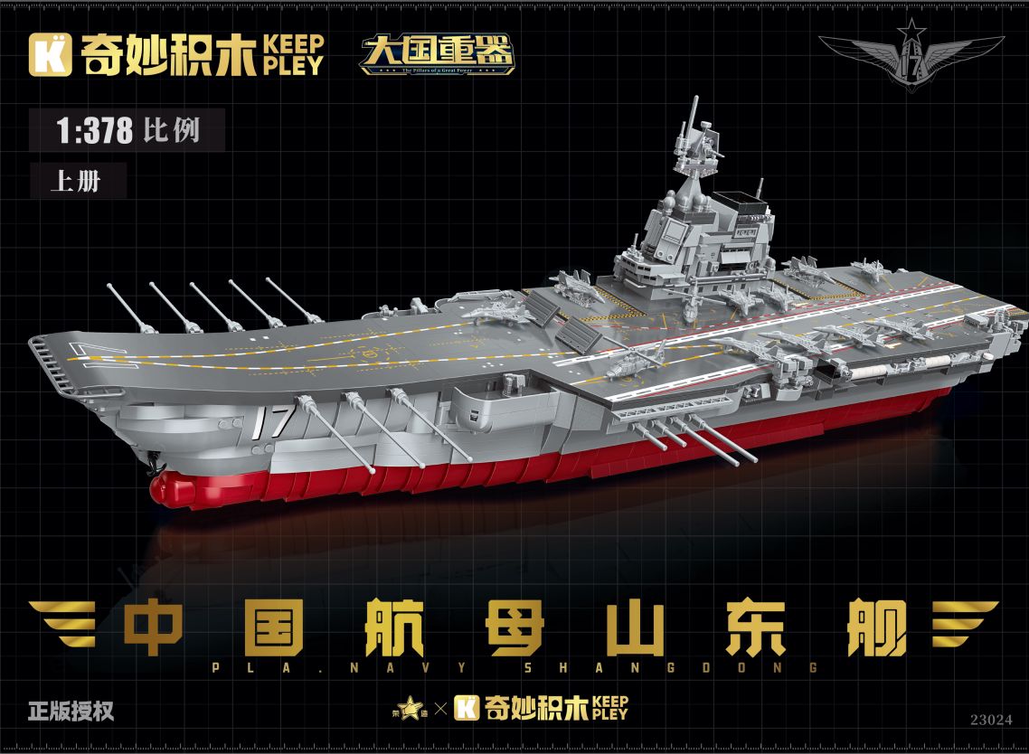山东舰（3.0版） (奇积 23024（3.0版）上册)