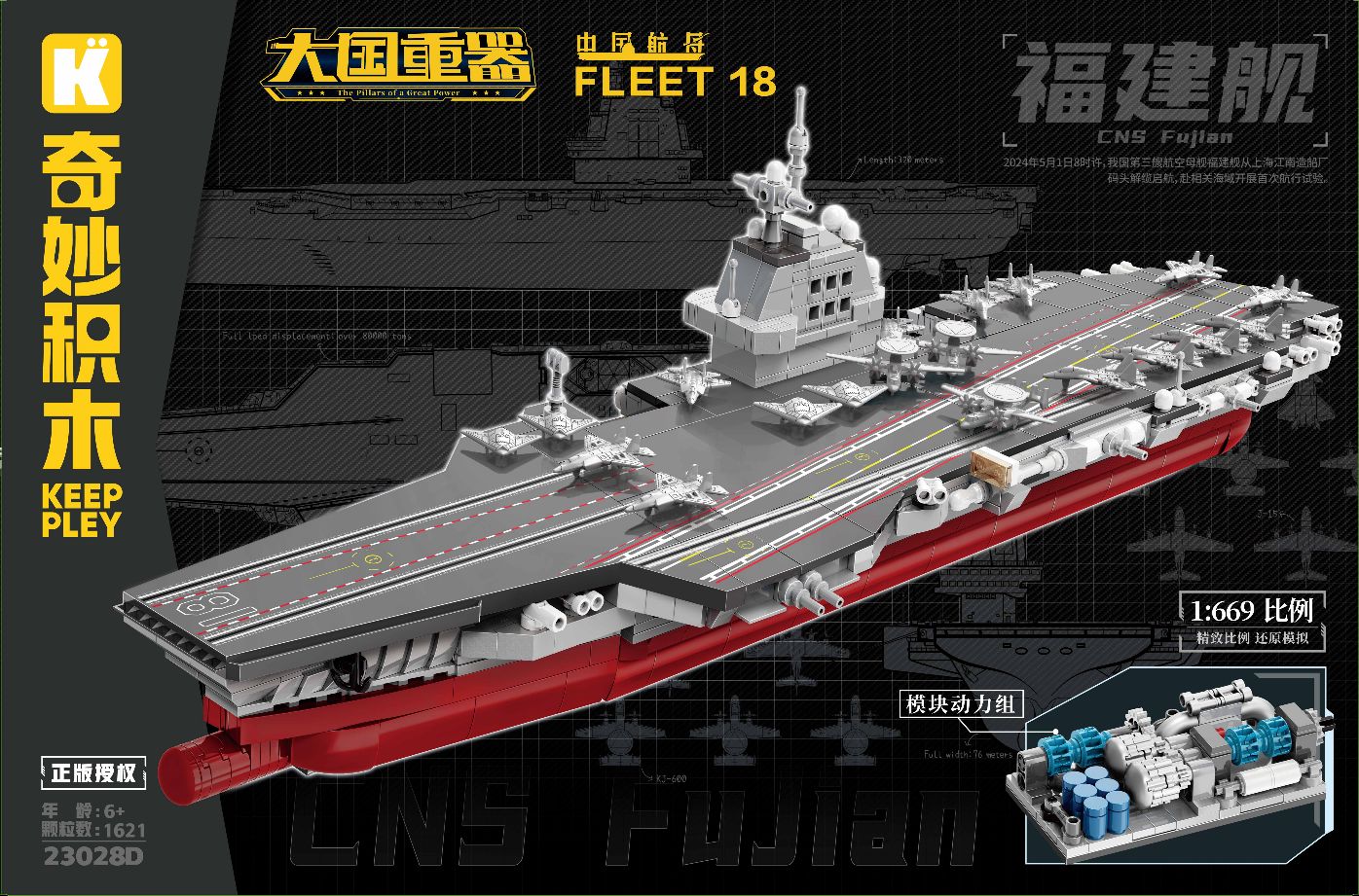 福建舰 (奇积 23028D)