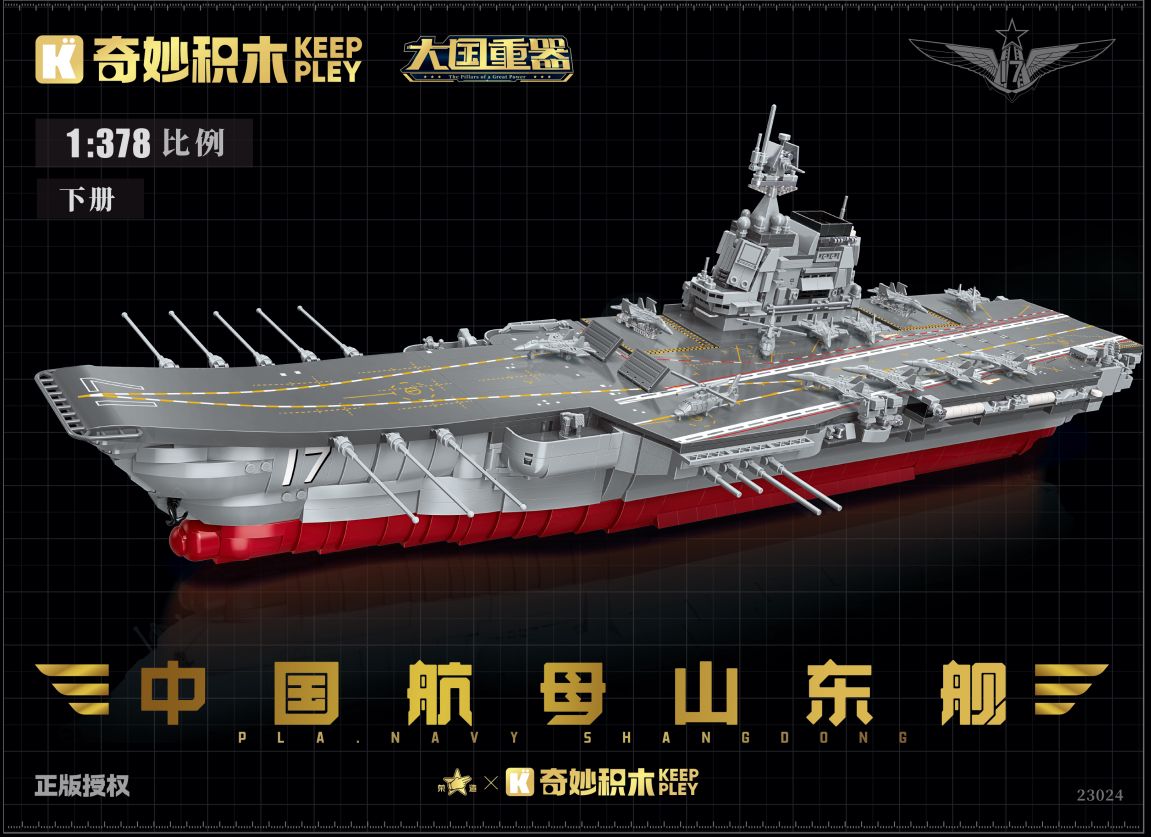 山东舰（3.0版） (奇积 23024（3.0版）下册)